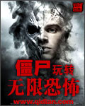 僵尸玩转无限恐怖
