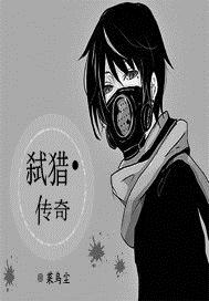 弑猎传奇