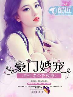豪门婚宠:兽性老公夜夜撩