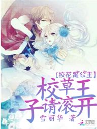 校花是公主:校草王子请滚开