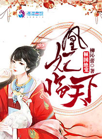 倾国绝宠:凰妃临天下