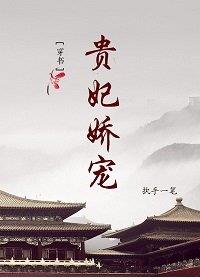 贵妃娇宠(穿书)