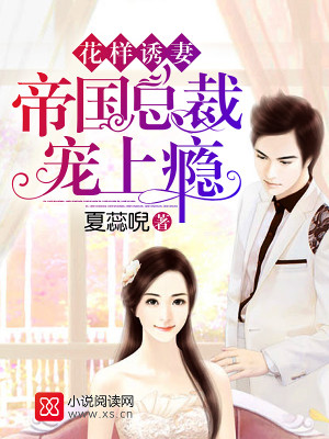 花样诱妻:帝国总裁宠上瘾