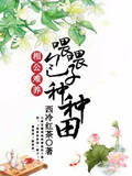 相公难养:喂喂包子种种田