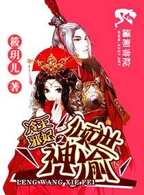 溺宠邪妃,爹爹有点涩