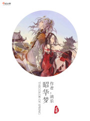 昭华梦