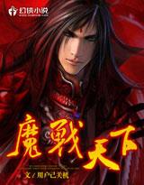 魔战天下