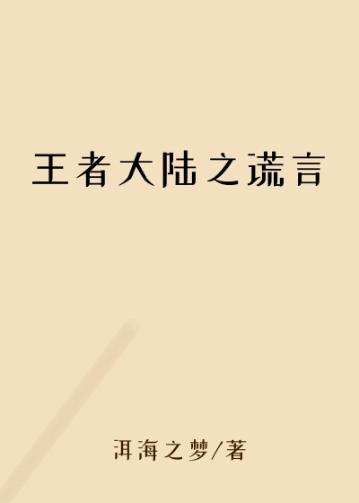 王者大陆之谎言