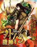 猎师外传