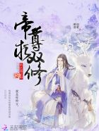 绝色器灵师:帝尊,求双修