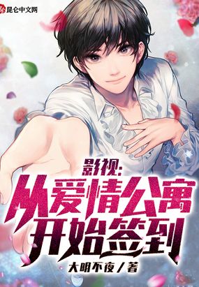影视:从爱情公寓开始签到