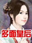 多面皇后