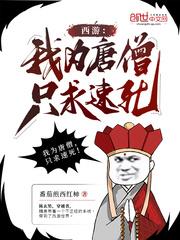 西游:我为唐僧,只求速死!
