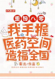 重回八零:我手握医药空间造福全国