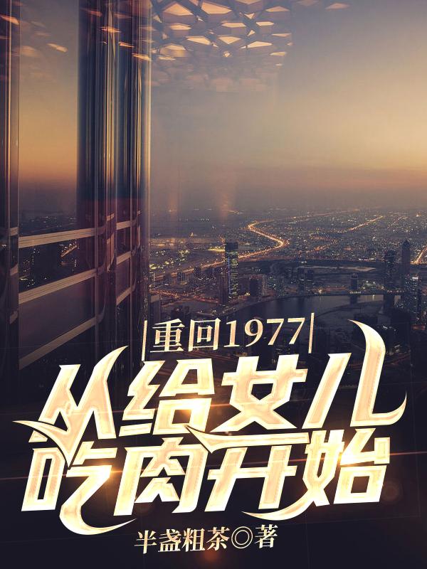 �ػ�1977,�Ӹ�Ů�����⿪ʼ