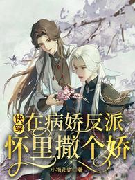快穿:在病娇反派怀里撒个娇