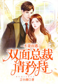 不妻而遇:双面总裁请矜持
