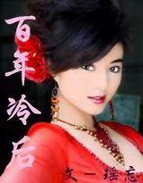 百年皇后(完结全本)