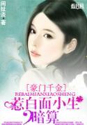 豪门千金:惹白面小生暗算