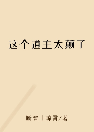 这个道主太颠了