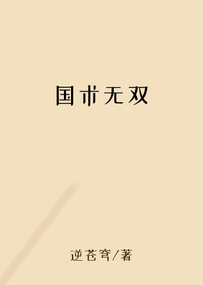 国术无双