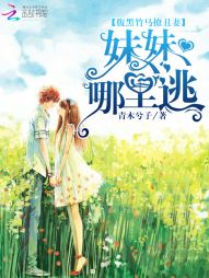 腹黑竹马撩丑妻:妹妹,哪里逃