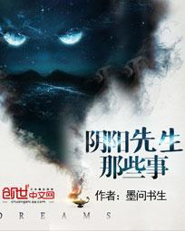 阴阳先生的那些事