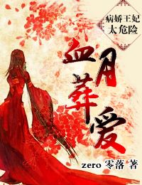 血月葬爱,病娇王妃太危险