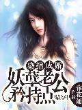 染指成婚:妖孽老公矜持点