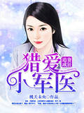 追妻成狂,猎爱小军医