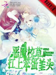 恶魔校草:杠上笨蛋丫头