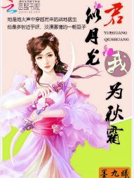 君似月光,我为秋霜